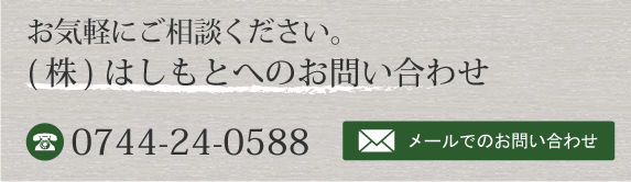 リホーム橋本お問い合わせへ