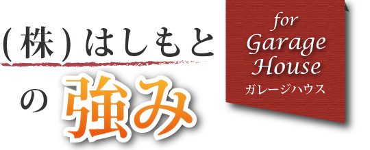 橋本の強みガレージハウス