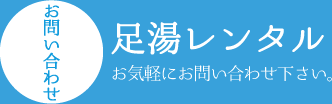 足湯レンタルお問い合わせ