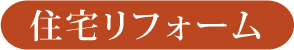 住宅リフォーム