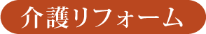 介護リフォーム