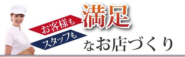 お客様もスタッフも満足なお店づくり