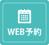 WEB予約