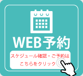 WEB予約