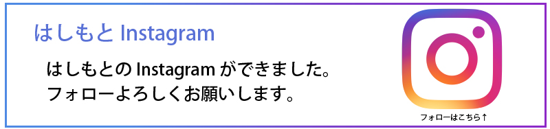 株式会社はしもとのインスタグラム