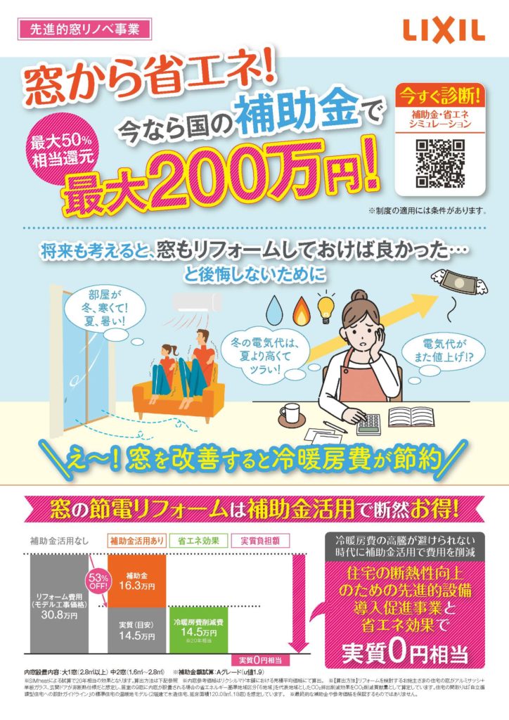 株式会社はしもと-窓から省エネ　今なら国の補助金で最大200万！