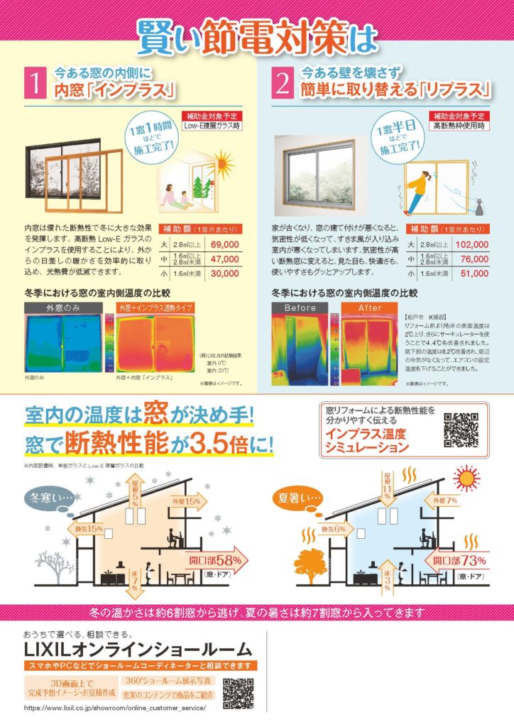 株式会社はしもと-窓から省エネ　今なら国の補助金で最大200万！